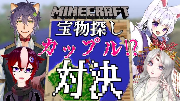 【Minecraft】ボクたちカップル！？宝物探し対決【アルバ／新人Vtuber】