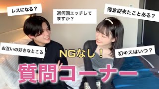 【質問コーナー】ラブラブカップルがNGなしで質問に答えてみた！