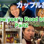 New Year’s Road Trip /日米カップル旅行/お正月帰省の旅後半/ロードトリップ