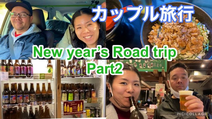 New Year’s Road Trip /日米カップル旅行/お正月帰省の旅後半/ロードトリップ
