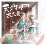 天文学的大恋愛 / りん：Official Audio