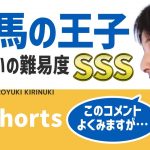 【ひろゆき】白馬の王子 出会いの難易度SSS【恋愛 結婚 交際】#Shorts