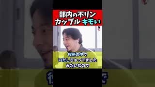 ※Ｑ．部内に不りんカップルがいて目ざわり。夜遅くまで残って何かやってるのはみんな知ってる。どうやって２人の目を覚まさせる？【ひろゆき１．２倍速#Shorts】