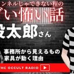 懲役太郎さん登場！事務所から見えたカップルは…「自分のチャンネルじゃできない程エグい怖い話」不思議な話・人怖を朗読・考察 THCオカルトラジオ ep.SP