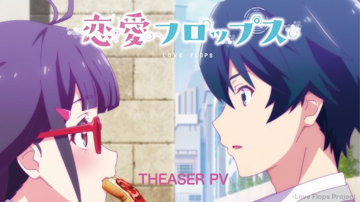 オリジナルTVアニメーション「恋愛フロップス」ティザーPV
