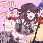 【お知らせ】カップルチャンネル開設しました♡【Vtuber】