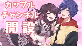 【お知らせ】カップルチャンネル開設しました♡【Vtuber】