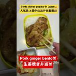 同棲カップルの平日弁当#生姜焼き弁当🐷　Weekday japanese lunch box for cohabiting couples#Pork ginger bento🐷