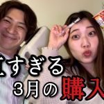 【購入品】いくらなんでも正直すぎるカップル系YouTuberの購入品紹介