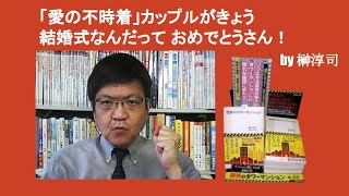 「愛の不時着」カップルがきょう結婚式なんだって おめでとうさん！　by 榊淳司