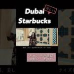 【世界一美しいスタバ】に行ってみた#dubai #starbucks #カップルチャンネル