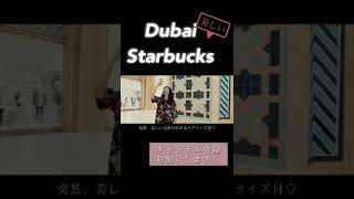 【世界一美しいスタバ】に行ってみた#dubai #starbucks #カップルチャンネル