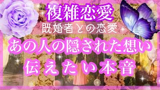 【複雑恋愛】💜既婚者との恋愛💜あの人の隠された本音❣️【不倫etc…】++タロット占い&オラクルカードリーディング++