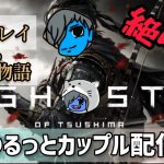 ゴーストオブツシマ　夜のホラーゲーム#カップルチャンネル #ゲーマーカップル #ghostoftsushima