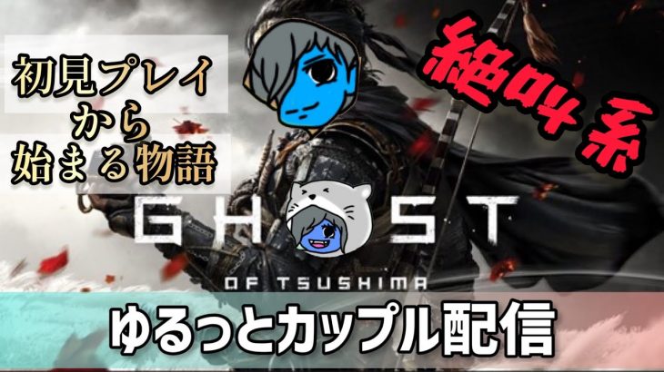 ゴーストオブツシマ　夜のホラーゲーム#カップルチャンネル #ゲーマーカップル #ghostoftsushima