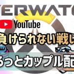 オーバーウォッチ　から逃げてた#カップルチャンネル #ゲーマーカップル #overwatch