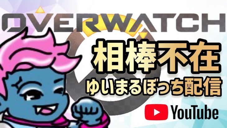 ゆいまるオーバーウォッチ～仲間と一緒～#カップルチャンネル #ゲーマーカップル #overwatch