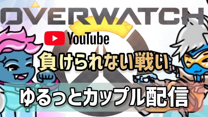 overwatch  うめはらがぁ！近づいでえ！#カップルチャンネル #ゲーマーカップル #overwatch