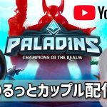 パラディンズ　配信 #カップルチャンネル #ゲーマーカップル #パラディンズ #paladins