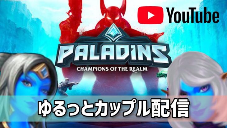 パラディンズ　配信 #カップルチャンネル #ゲーマーカップル #パラディンズ #paladins