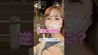 【同性カップル】彼女に今日なんの日？って聞いたら怖すぎる反応返ってきた。#shorts