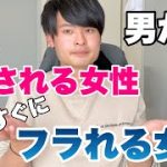 愛される女性とすぐフラれる女性の大きな違い【恋愛心理学】