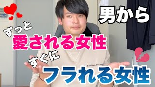 愛される女性とすぐフラれる女性の大きな違い【恋愛心理学】