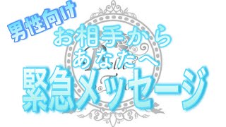 【男性向け恋愛リーディング】今すぐあなたに伝えたい…お相手からの緊急メッセージ💗タロット🧚オラクルリーディング💗