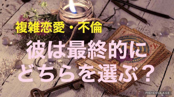 複雑恋愛不倫『彼は最終的にどちらを選ぶ？』