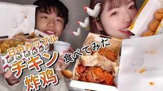 日中カップルで韓国チキン食べてみた【中日情侣】