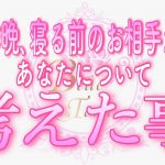 【恋愛💗昨晩のあの人】昨晩､眠りにつく寸前まで❤️お相手があなたについて考えた事💗タロット🧚オラクルリーディング💗