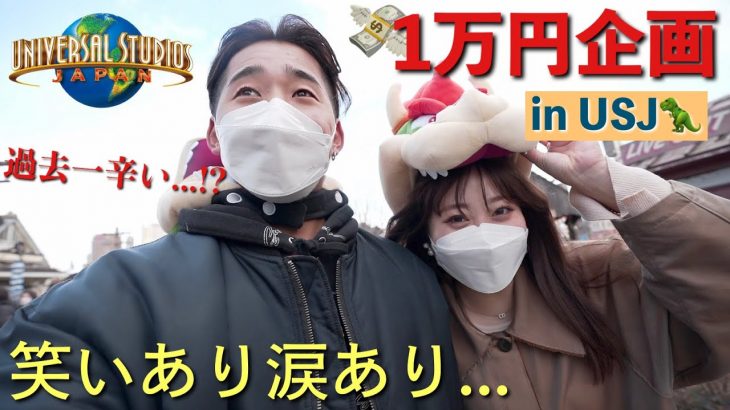 【初ユニバ】カップルがユニバで１万円使い切るまで帰れません！したら想像以上に過酷だった…