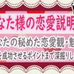 【💖あなた様の恋愛説明書💖】～あなたの秘めた恋愛観とは？恋愛で発揮される特別な魅力✨さらには恋愛を成功させるポイントまで😲徹底的にあなたの恋をリーディングします💕