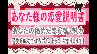 【💖あなた様の恋愛説明書💖】～あなたの秘めた恋愛観とは？恋愛で発揮される特別な魅力✨さらには恋愛を成功させるポイントまで😲徹底的にあなたの恋をリーディングします💕