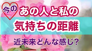 【恋愛💘鑑定】今のあの人と私の気持ちの距離はどのくらい？💓近い未来はどうなっていますか？