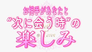 【恋愛💗これは嬉しい💞】お相手が次にあなたと会える時に楽しみにしている事を教えてくださいました💗タロットオラクル🧚リーディング🌷