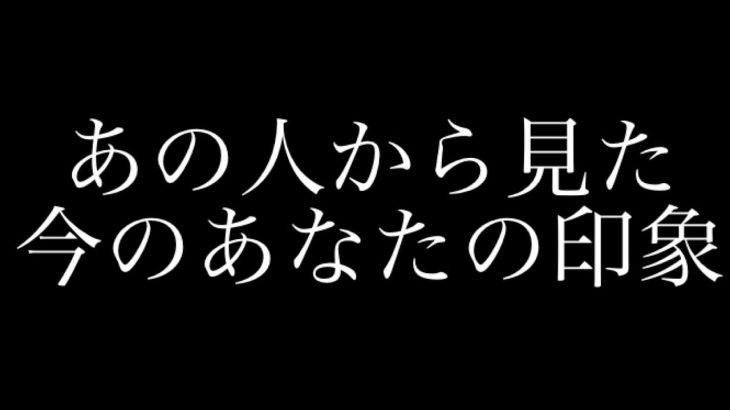 どちらかというと恋愛向けのリーディング✨✨今のあなたへの印象