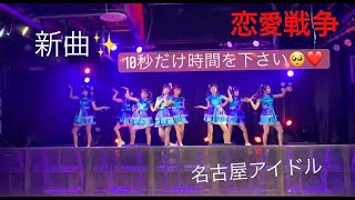 ドットローズの新曲恋愛戦争です❤️‍❤️‍🔥❤️‍❤️‍🔥❤️‍❤️‍🔥