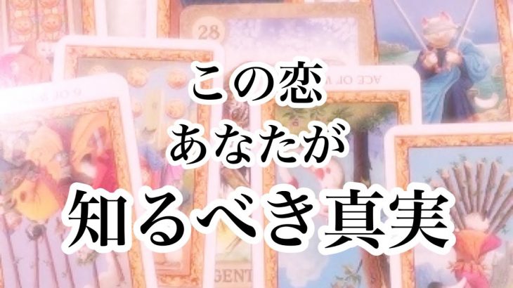 【恋愛・タロット】この恋であなたが知るべき真実