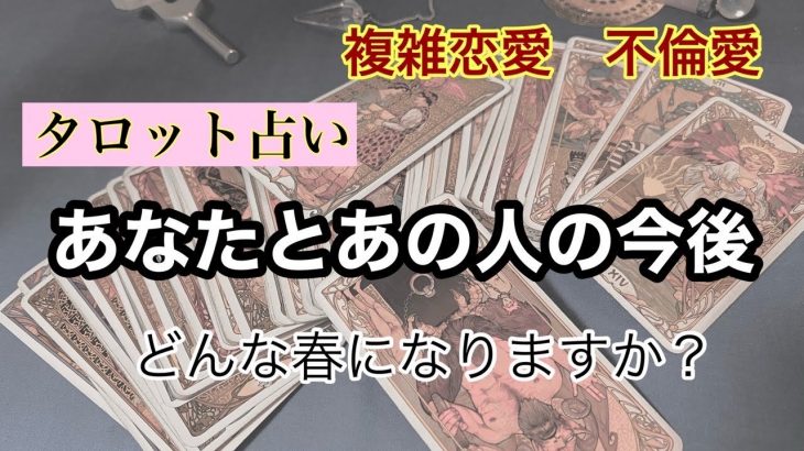 複雑恋愛　不倫愛🔮タロット占い🔮　　あなたとあの人の今後　　「この春はどうなりますか？」　　& 今日のあなたへのアドバイスタロットカードとオラクルカード