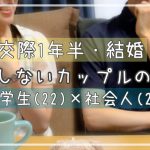 喧嘩しないカップルの考え方【嫉妬する？束縛は？】【大学生と社会人夫婦】