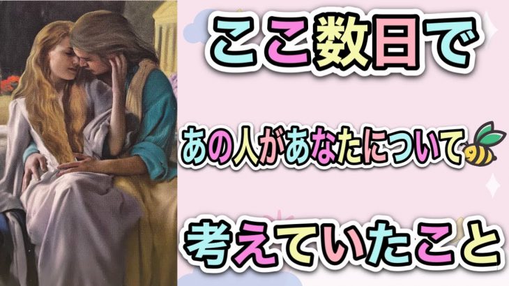 【恋愛タロット】💖🍀ここ数日で、あの人があなたについて考えていたこと🍀💖怖いほど当たる⁉︎😳【恋愛】【透視】【当たる】