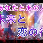 不倫・複雑恋愛【あの人とあなたの近未来🌹恋の行方🌹】