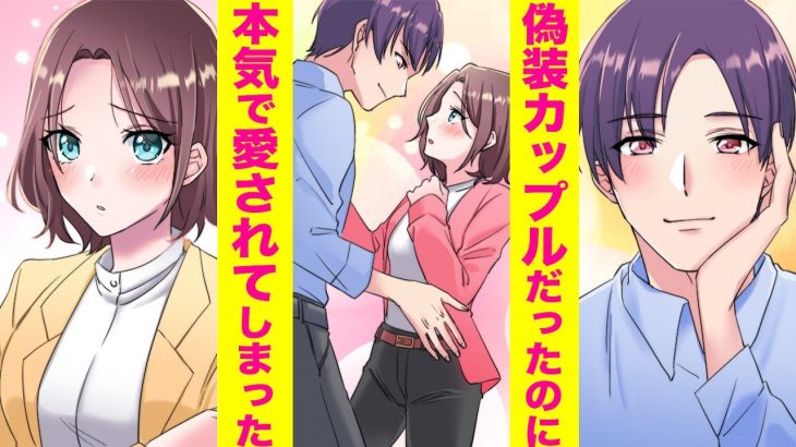 【漫画】契約で偽装カップルになったはずなのに彼氏が本気すぎて困る【胸キュン漫画ナナクマちゃん】【恋愛マンガ】