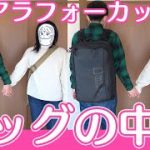 【お互いに驚愕】アラフォーカップルのバッグの中身をざっくり紹介！