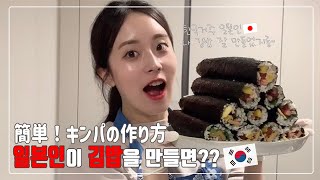 【한일커플/日韓カップル】 덤벼라 김밥 천국!!!  /  簡単キンパの作り方 / 美味しいキンパはこうして作られる