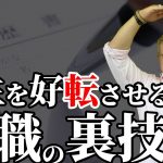 恋愛運・健康運・仕事運、、全てがうまくいくのは至難の業。転職は自身の課題を見つめるチャンス