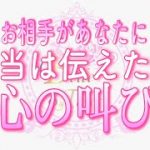 【恋愛💗あの人の叫び】本当はあなたに伝えたいのに｡｡😖お相手の心の叫び💎タロット🧚オラクルリーディング💗