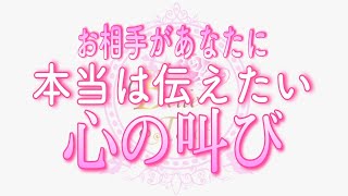 【恋愛💗あの人の叫び】本当はあなたに伝えたいのに｡｡😖お相手の心の叫び💎タロット🧚オラクルリーディング💗