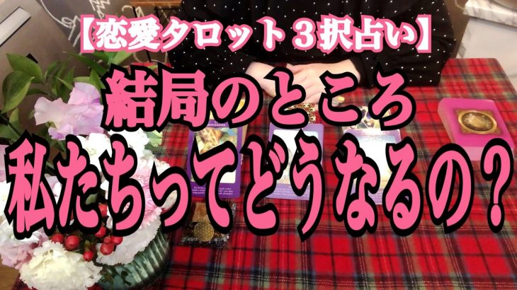 【恋愛タロット３択占い】結局のところ、私たちってどうなりますか？